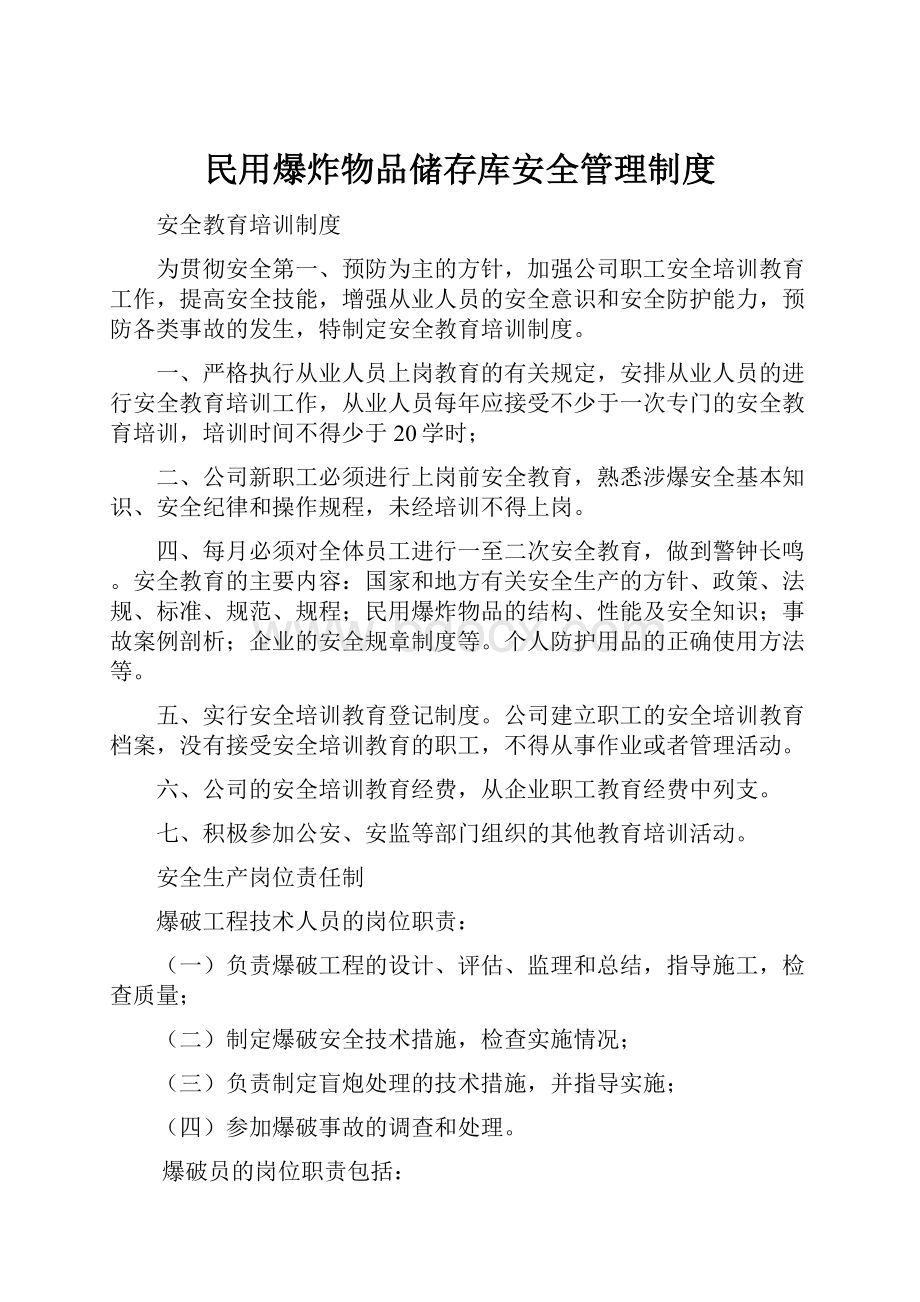 民用爆炸物品储存库安全管理制度.docx_第1页