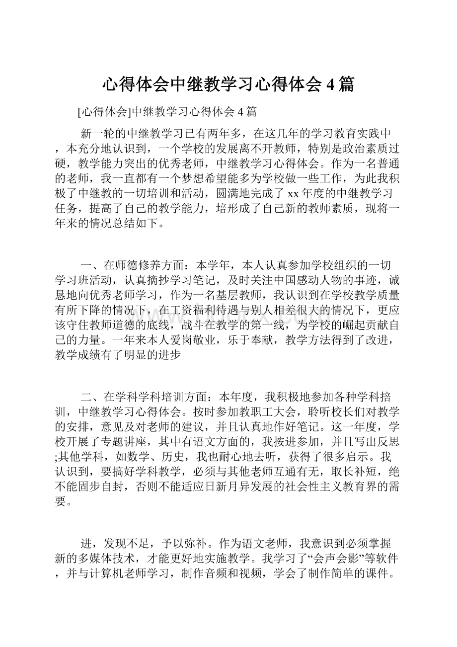 心得体会中继教学习心得体会4篇.docx_第1页