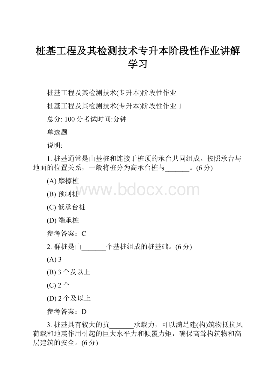 桩基工程及其检测技术专升本阶段性作业讲解学习.docx