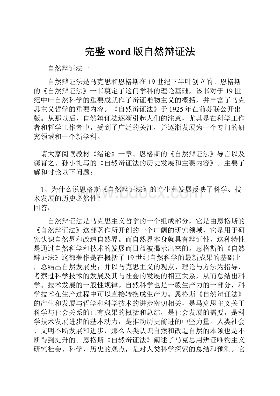 完整word版自然辩证法.docx_第1页