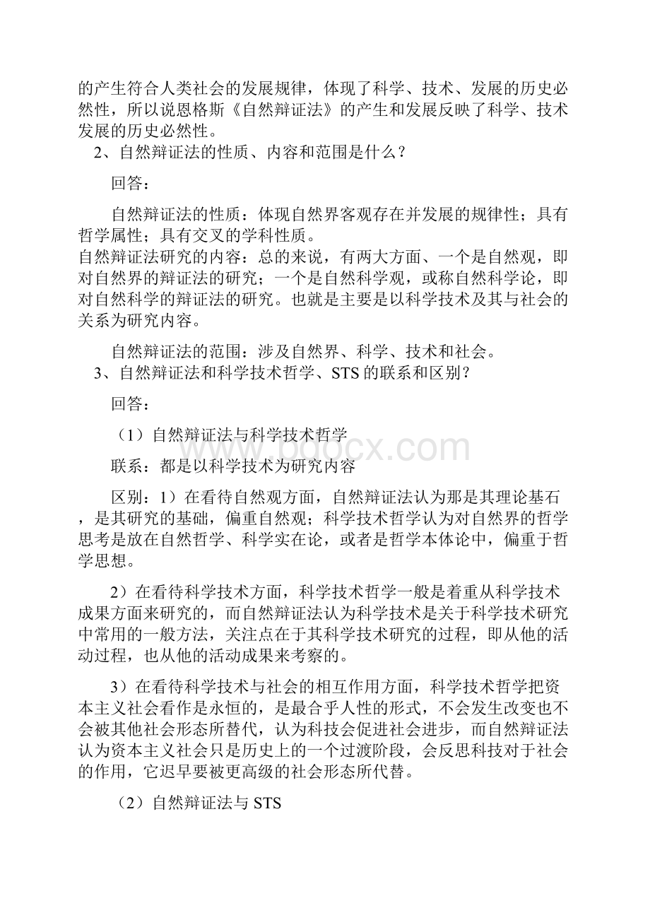 完整word版自然辩证法.docx_第2页