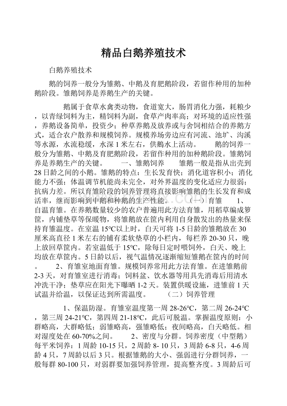 精品白鹅养殖技术.docx_第1页