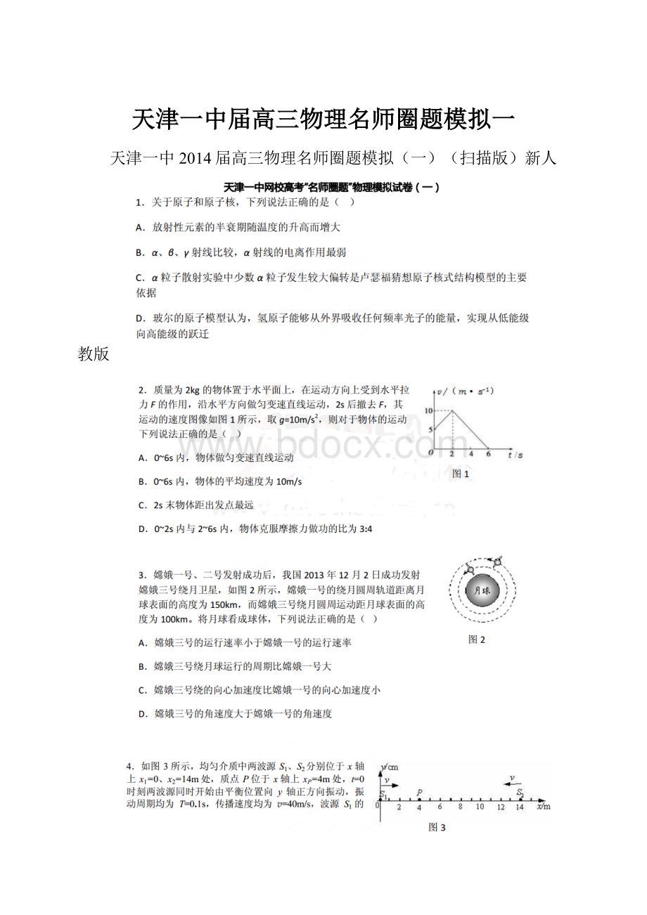 天津一中届高三物理名师圈题模拟一.docx