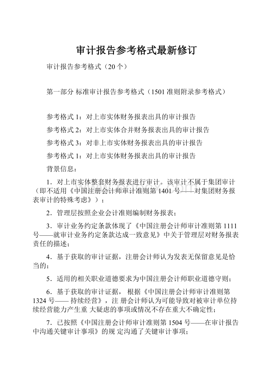 审计报告参考格式最新修订.docx_第1页