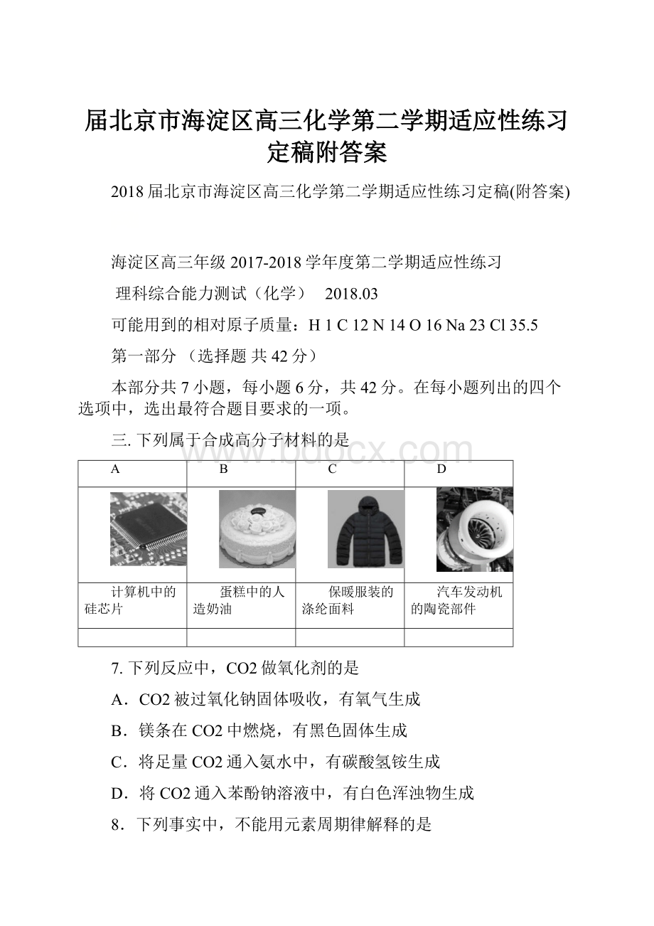 届北京市海淀区高三化学第二学期适应性练习定稿附答案.docx