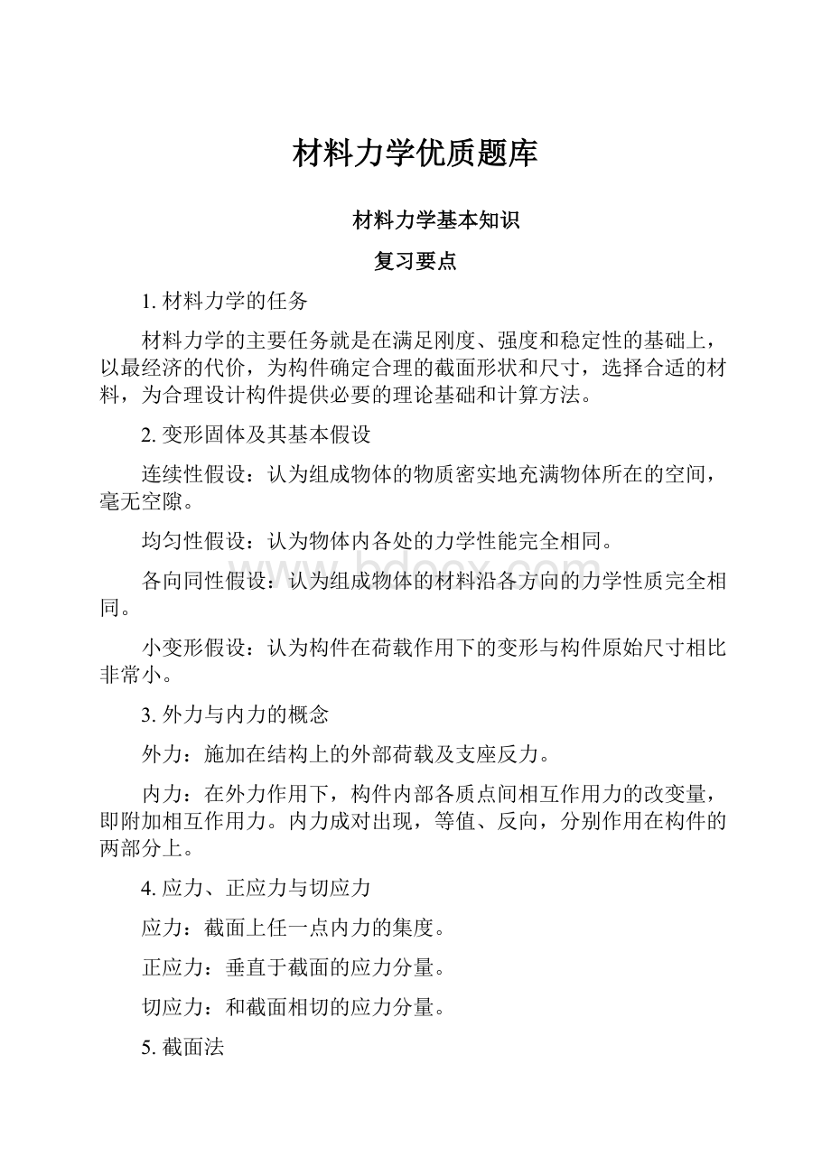 材料力学优质题库.docx_第1页