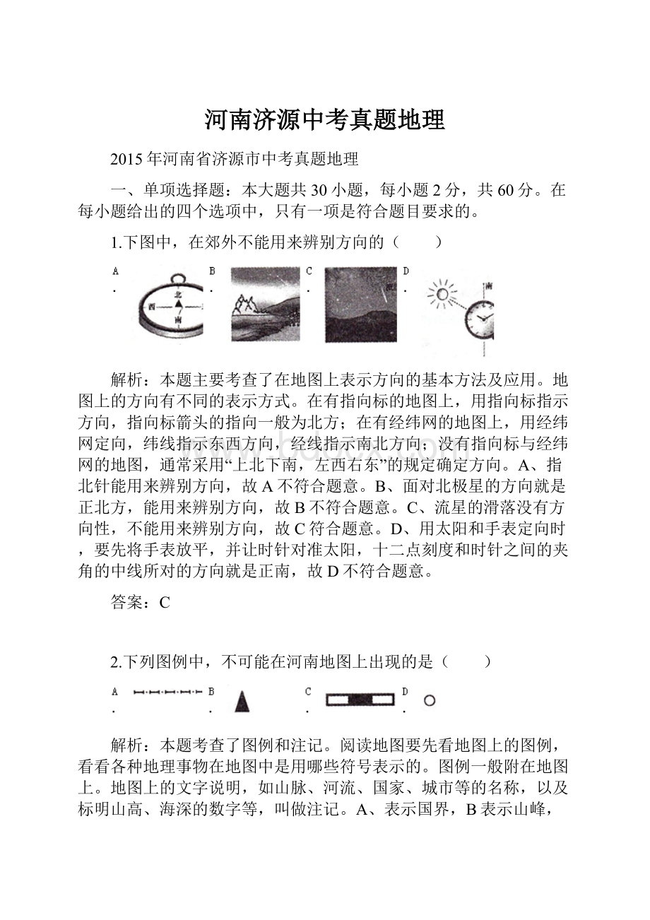 河南济源中考真题地理.docx_第1页