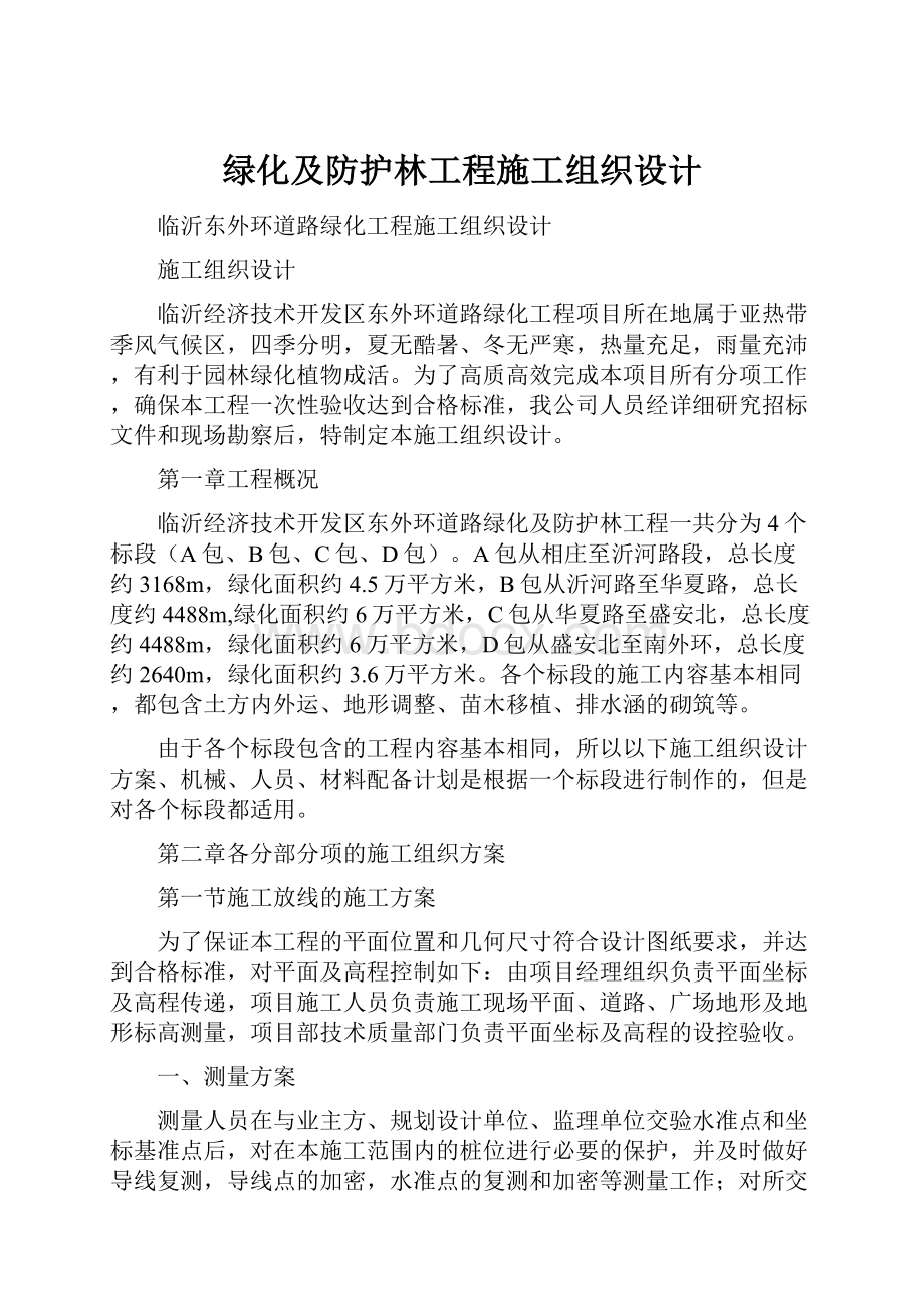 绿化及防护林工程施工组织设计.docx