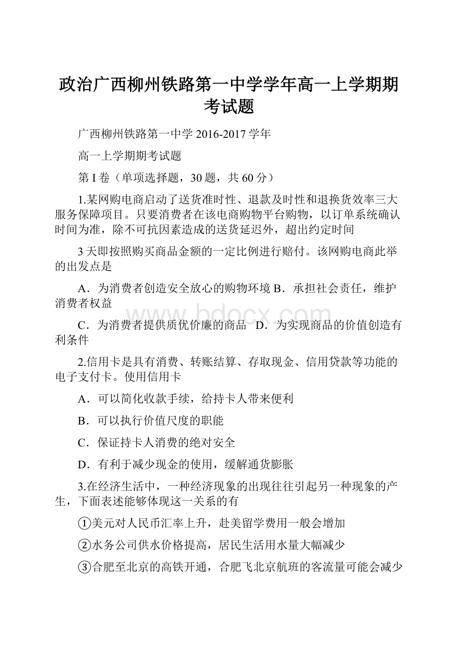 政治广西柳州铁路第一中学学年高一上学期期考试题.docx