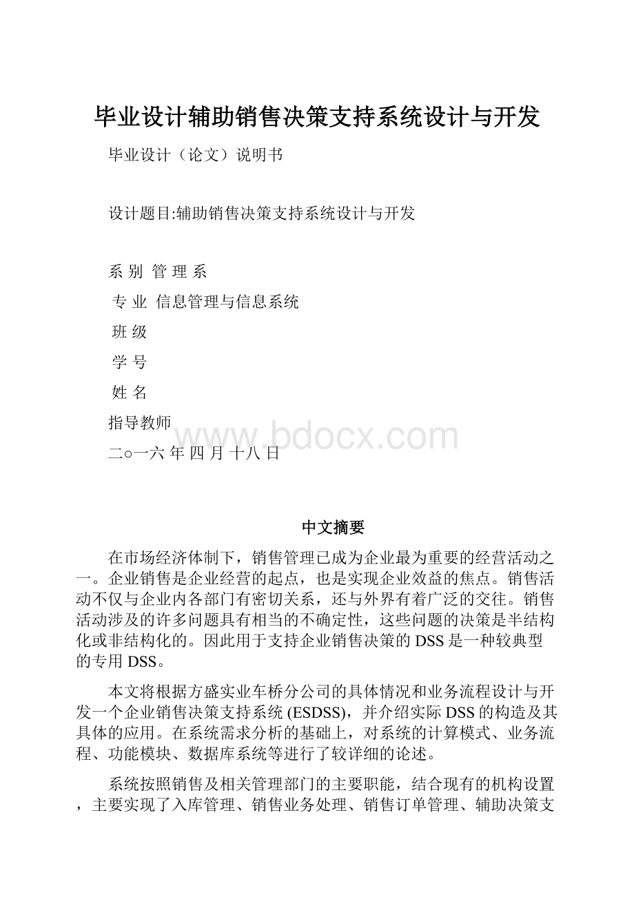 毕业设计辅助销售决策支持系统设计与开发.docx