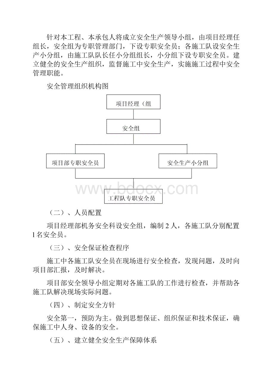 安全管理体系与措施.docx_第2页