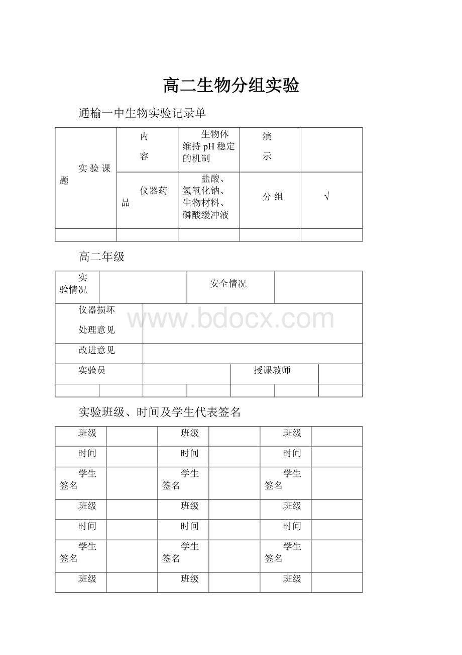 高二生物分组实验.docx