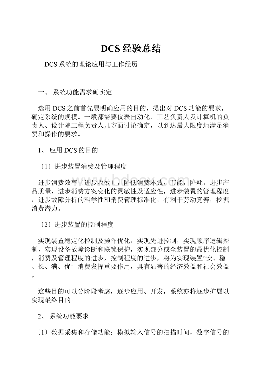 DCS经验总结.docx