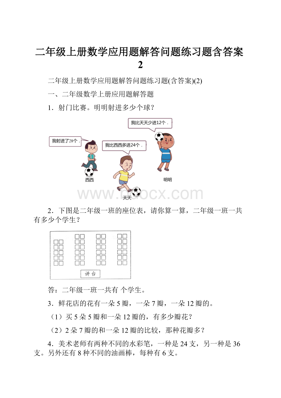 二年级上册数学应用题解答问题练习题含答案2.docx