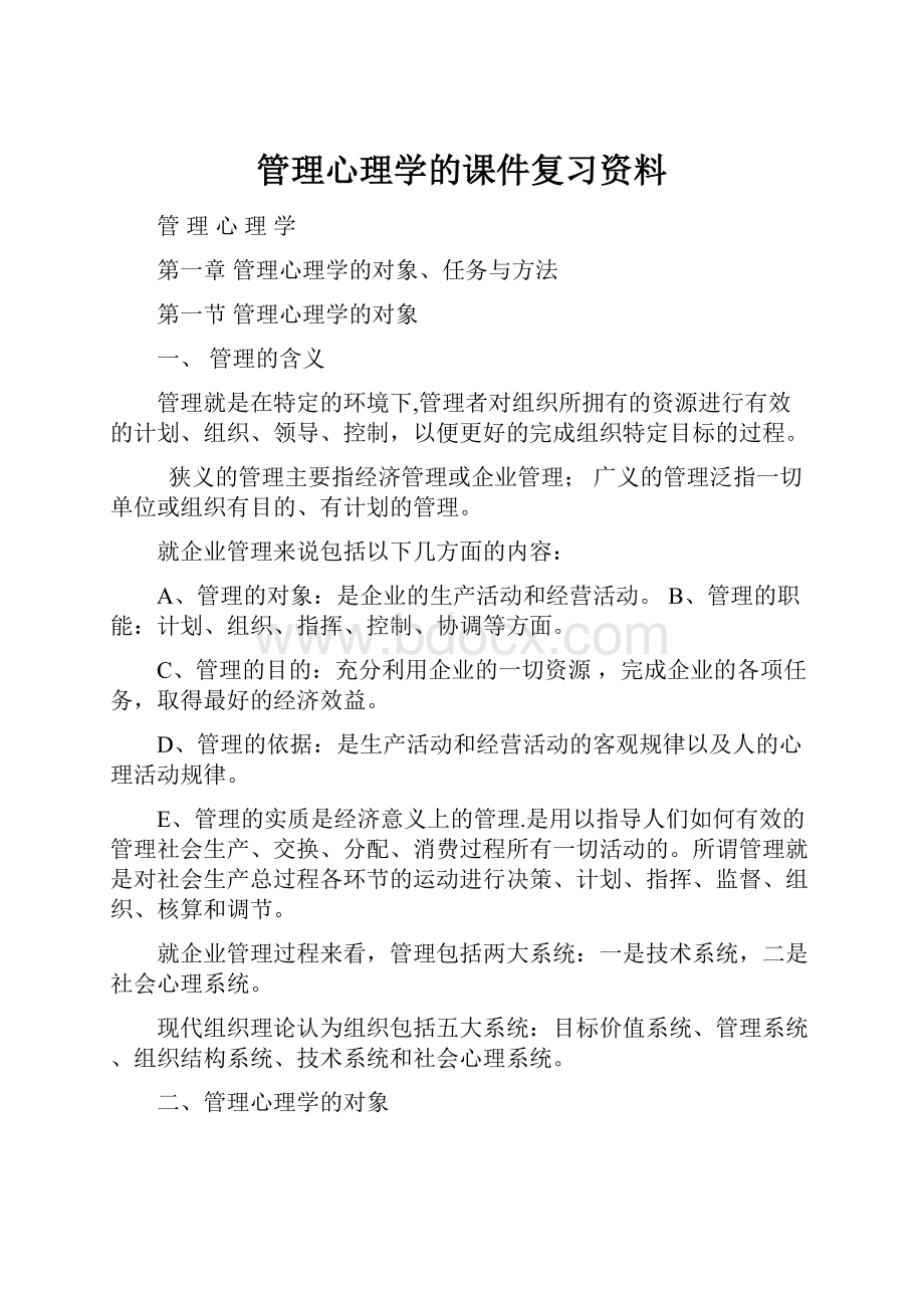 管理心理学的课件复习资料.docx_第1页