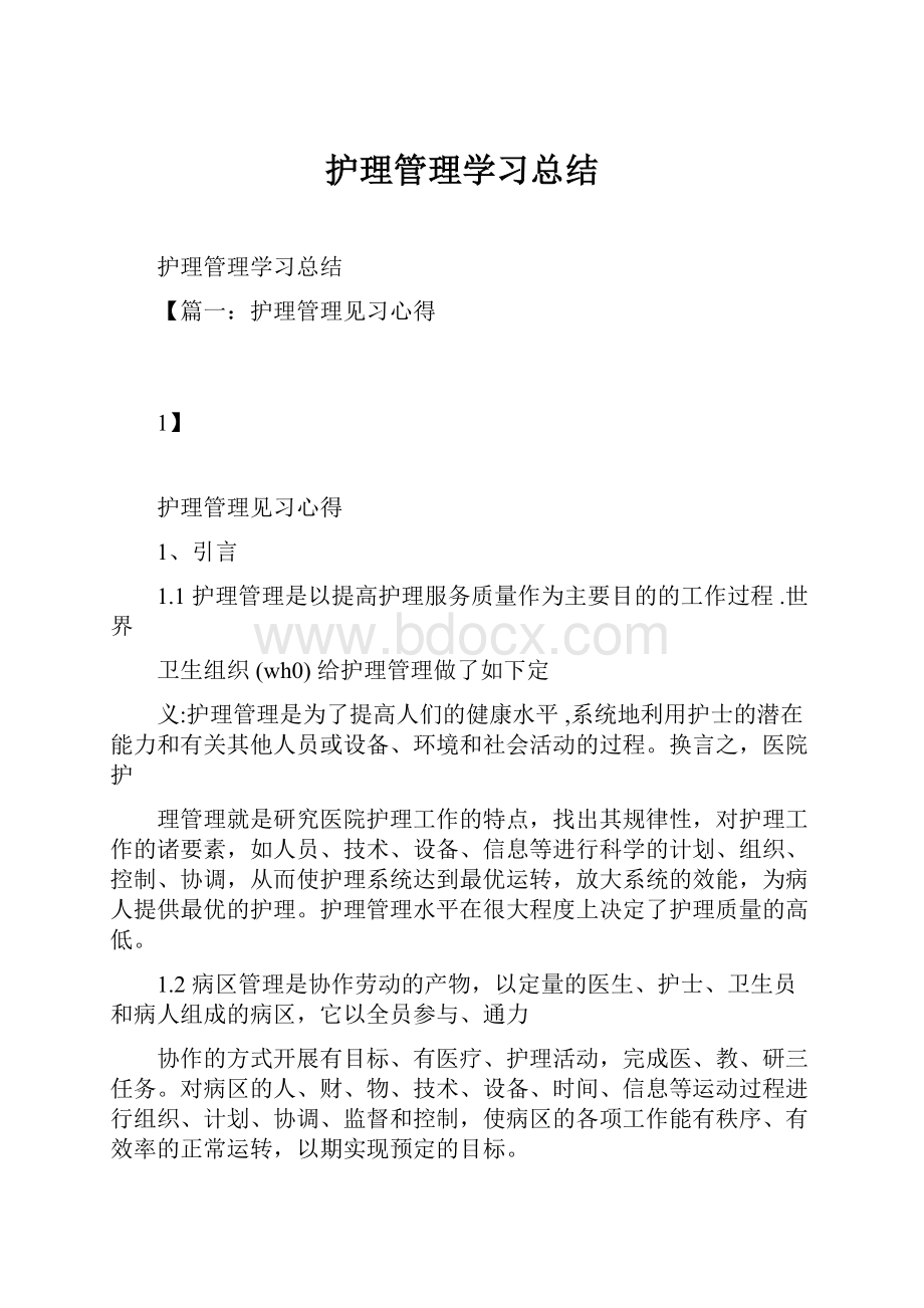 护理管理学习总结.docx_第1页