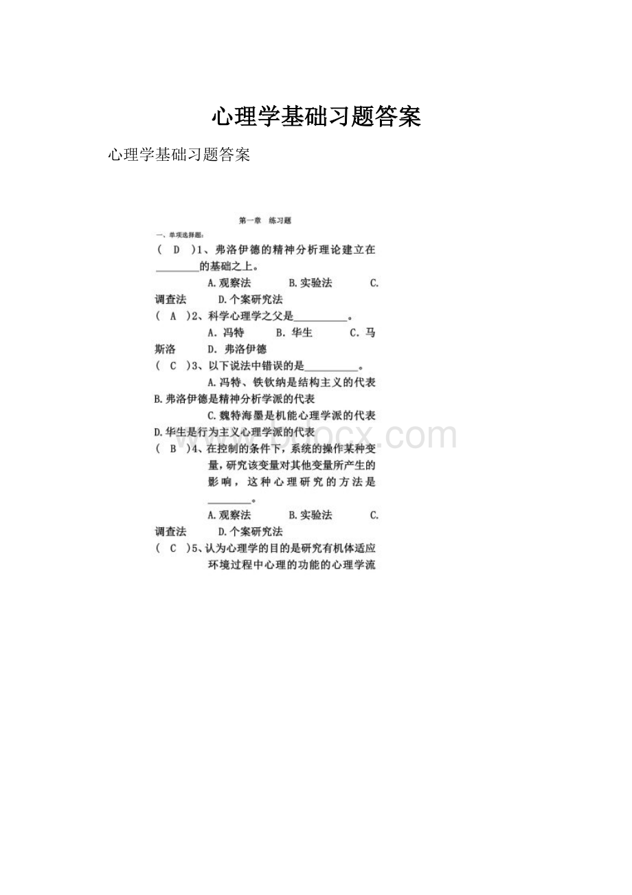 心理学基础习题答案.docx_第1页