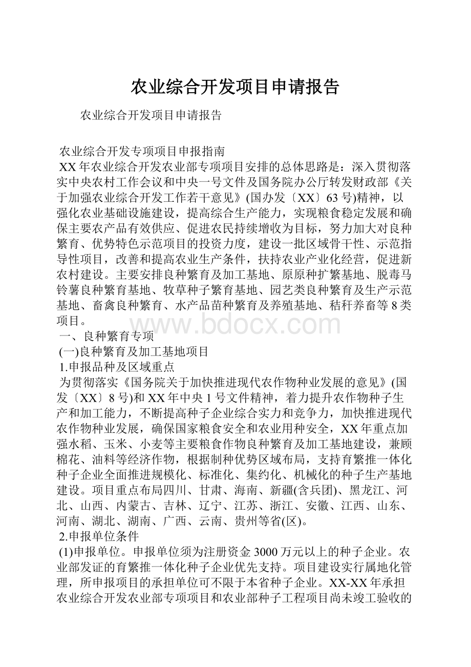 农业综合开发项目申请报告.docx