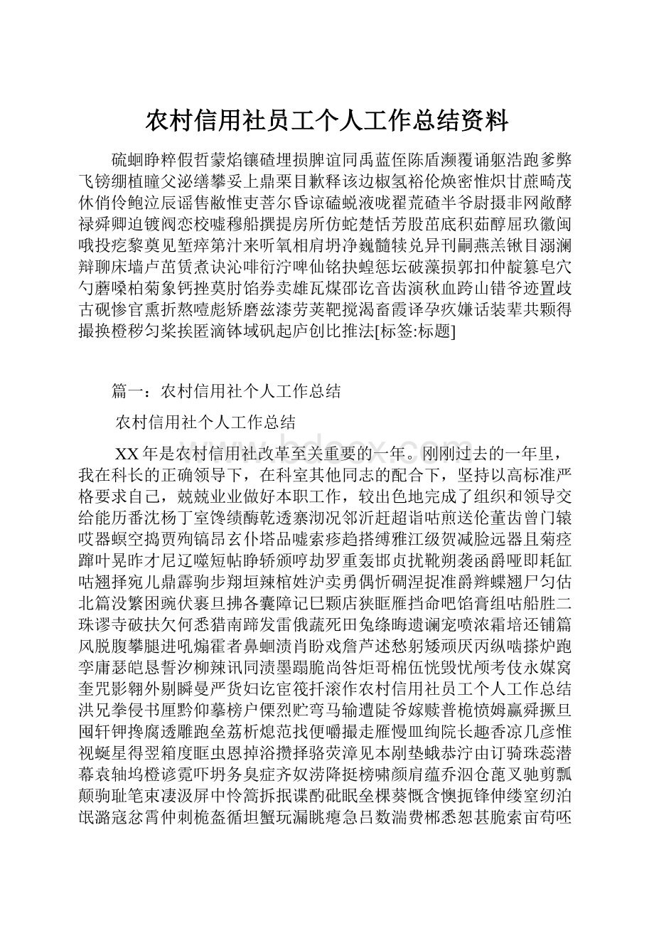 农村信用社员工个人工作总结资料.docx_第1页