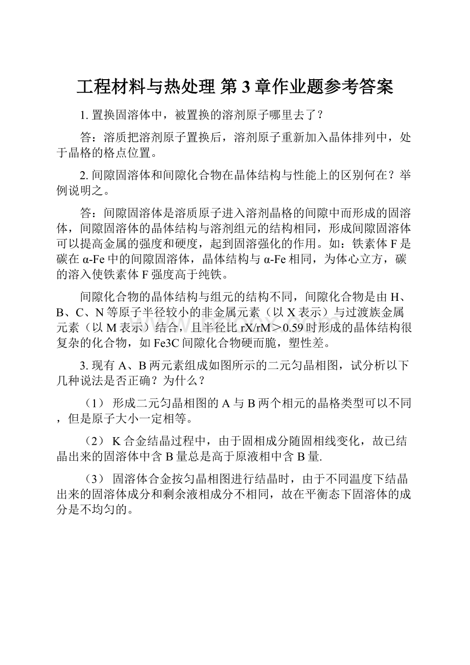 工程材料与热处理 第3章作业题参考答案.docx