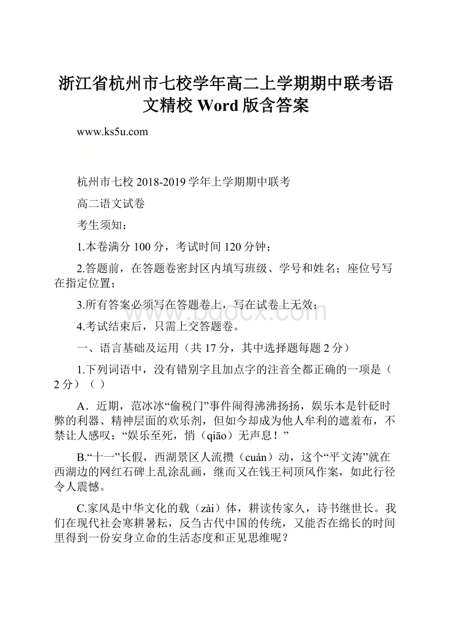 浙江省杭州市七校学年高二上学期期中联考语文精校Word版含答案.docx