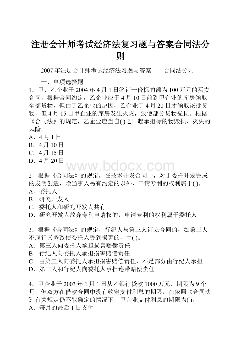 注册会计师考试经济法复习题与答案合同法分则.docx