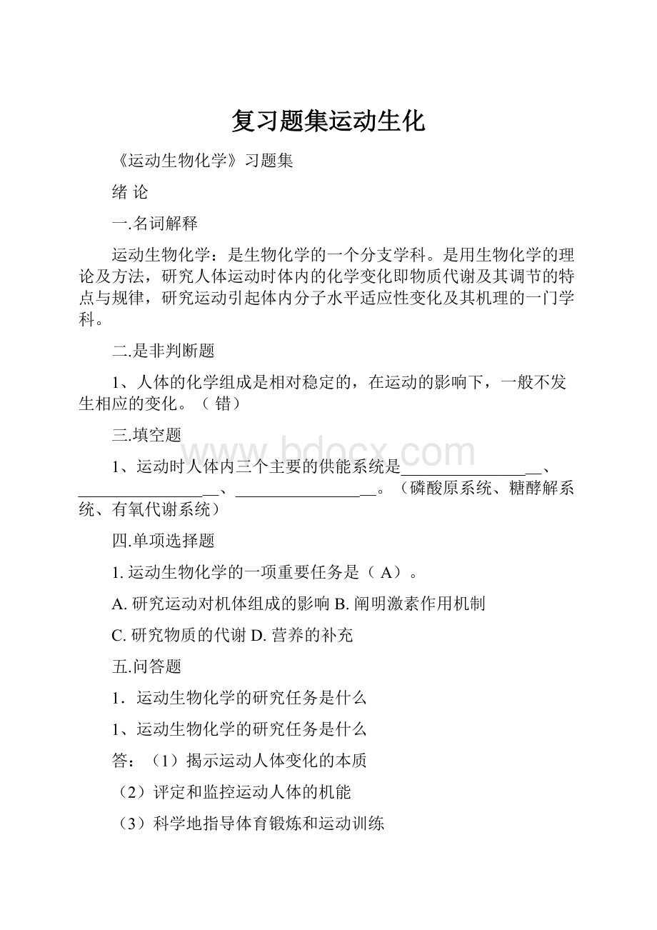 复习题集运动生化.docx_第1页