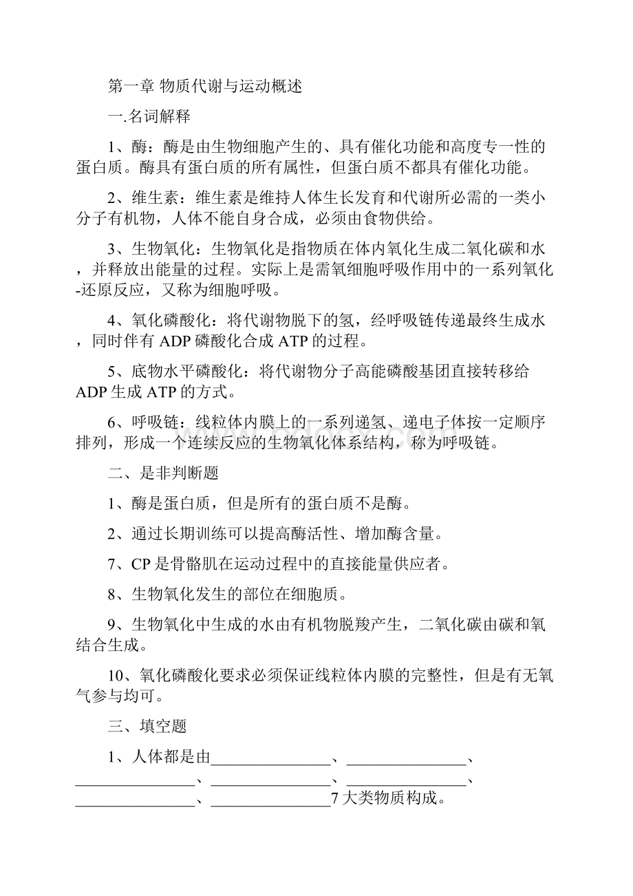 复习题集运动生化.docx_第2页