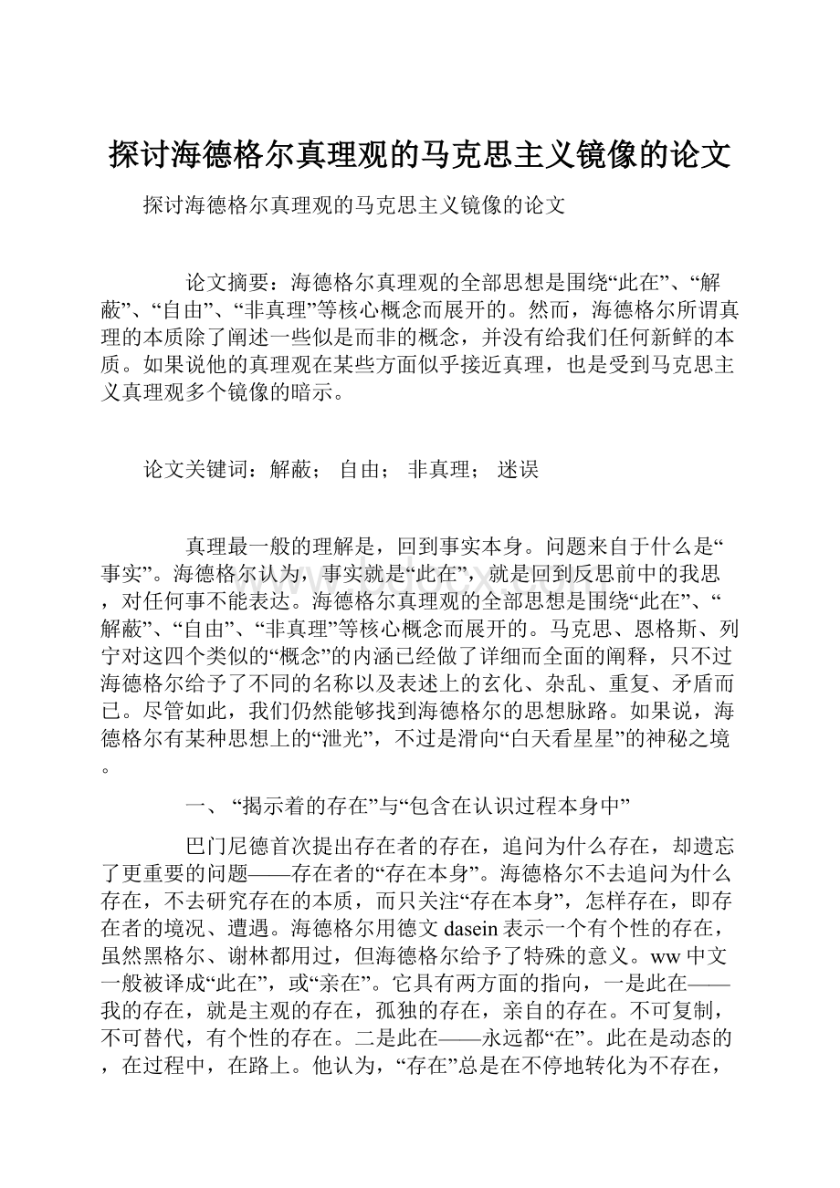 探讨海德格尔真理观的马克思主义镜像的论文.docx