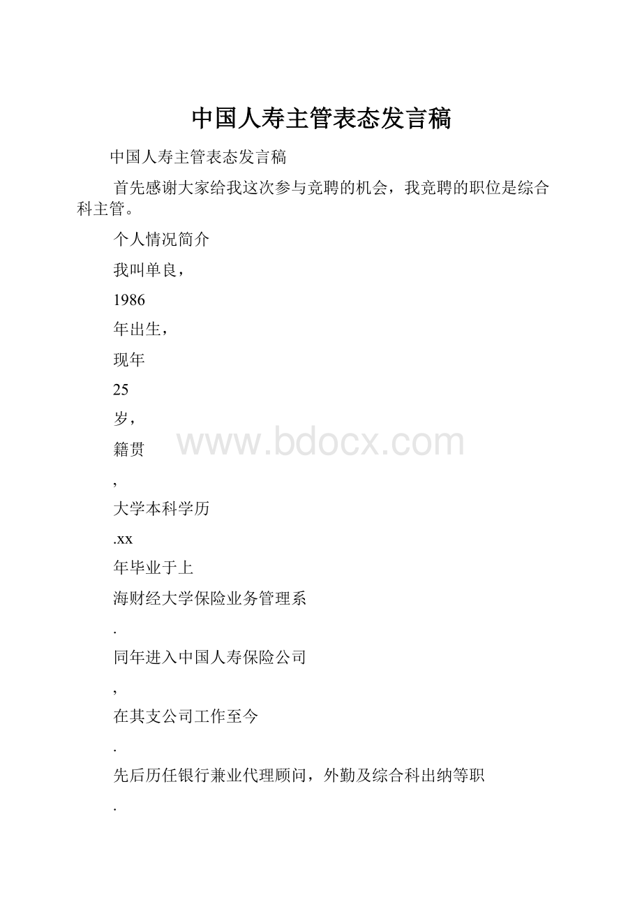 中国人寿主管表态发言稿.docx