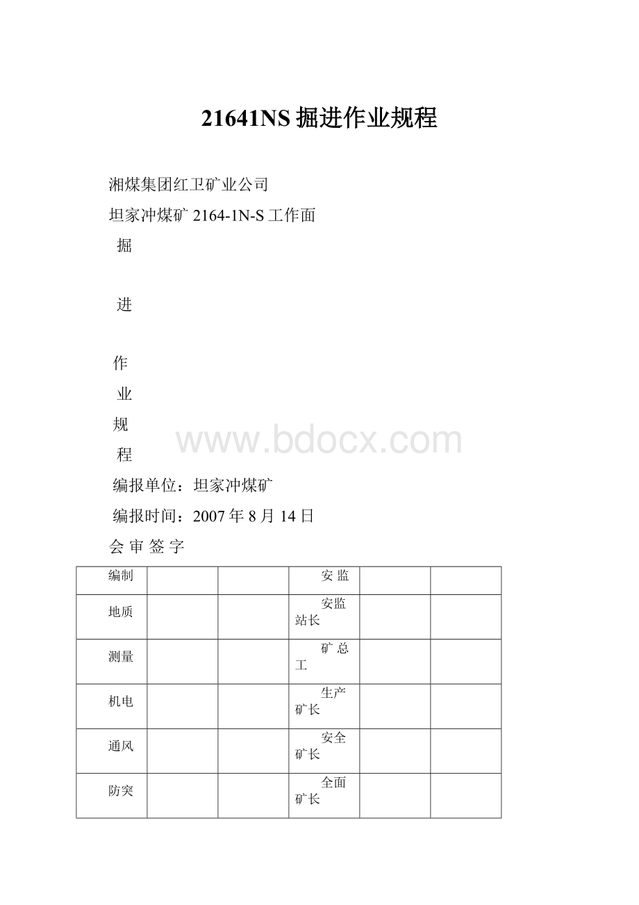 21641NS掘进作业规程.docx_第1页