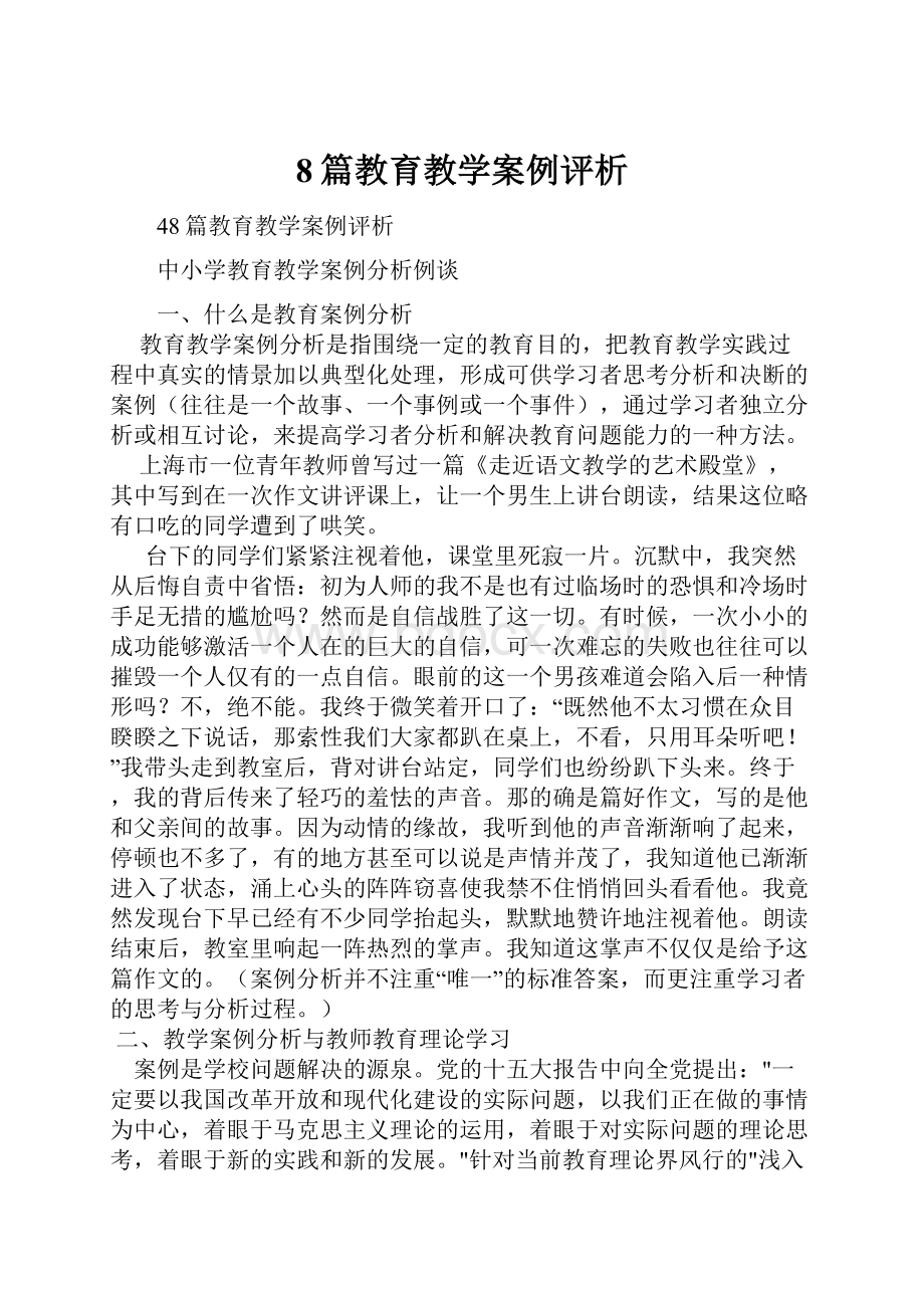 8篇教育教学案例评析.docx