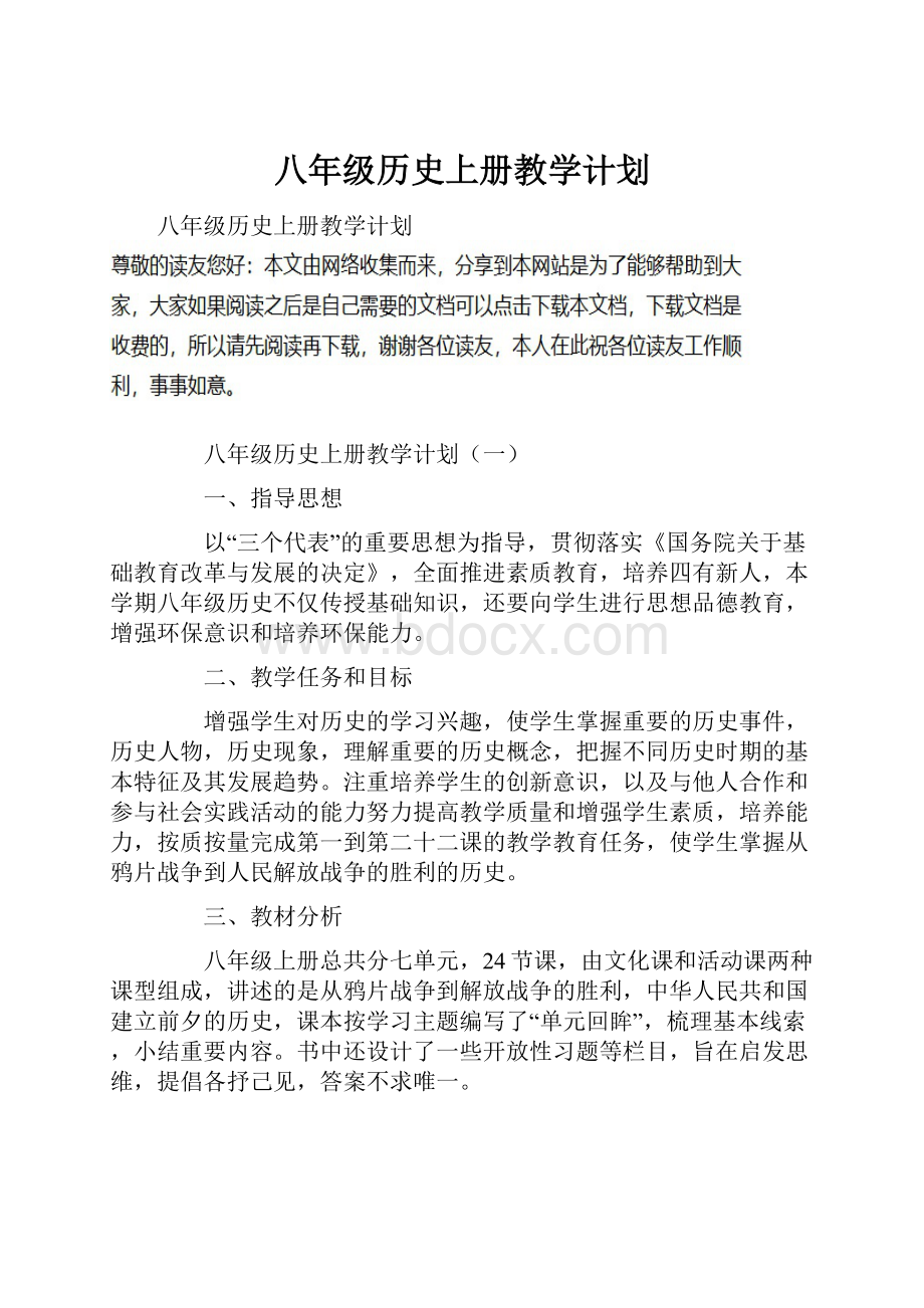 八年级历史上册教学计划.docx