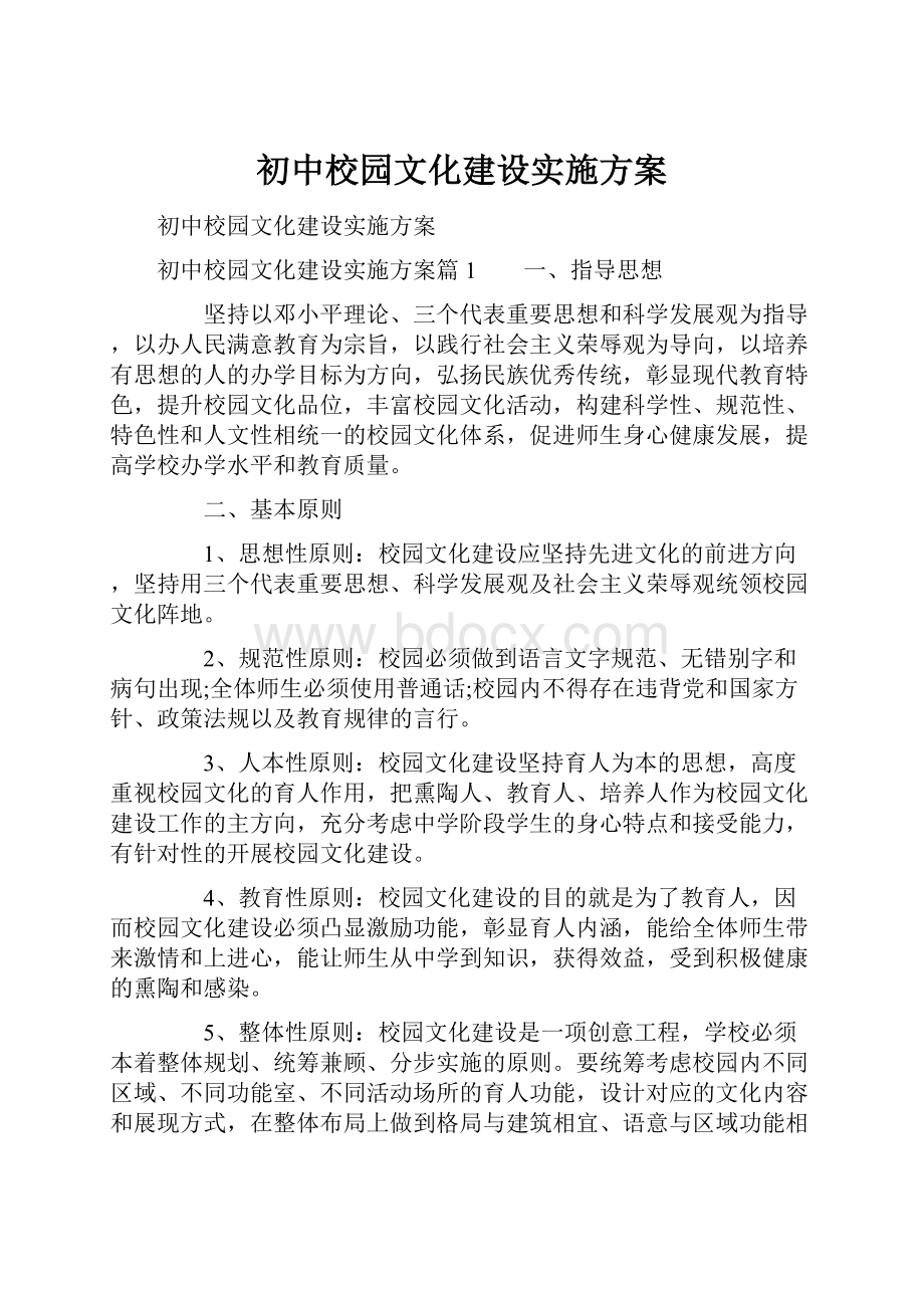 初中校园文化建设实施方案.docx