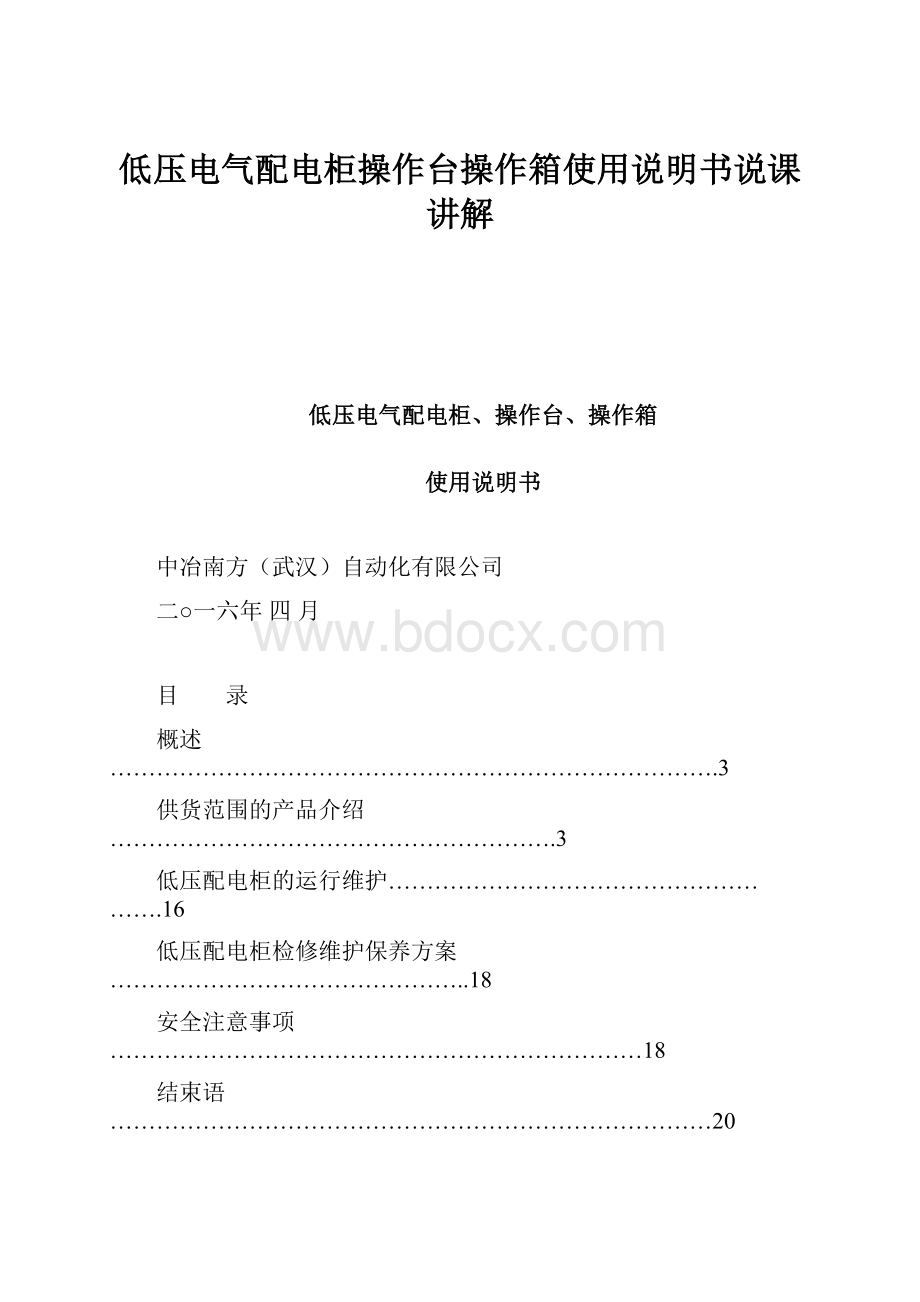 低压电气配电柜操作台操作箱使用说明书说课讲解.docx_第1页