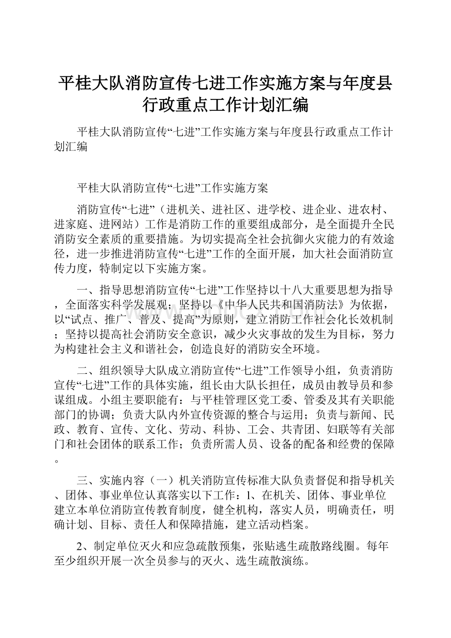 平桂大队消防宣传七进工作实施方案与年度县行政重点工作计划汇编.docx