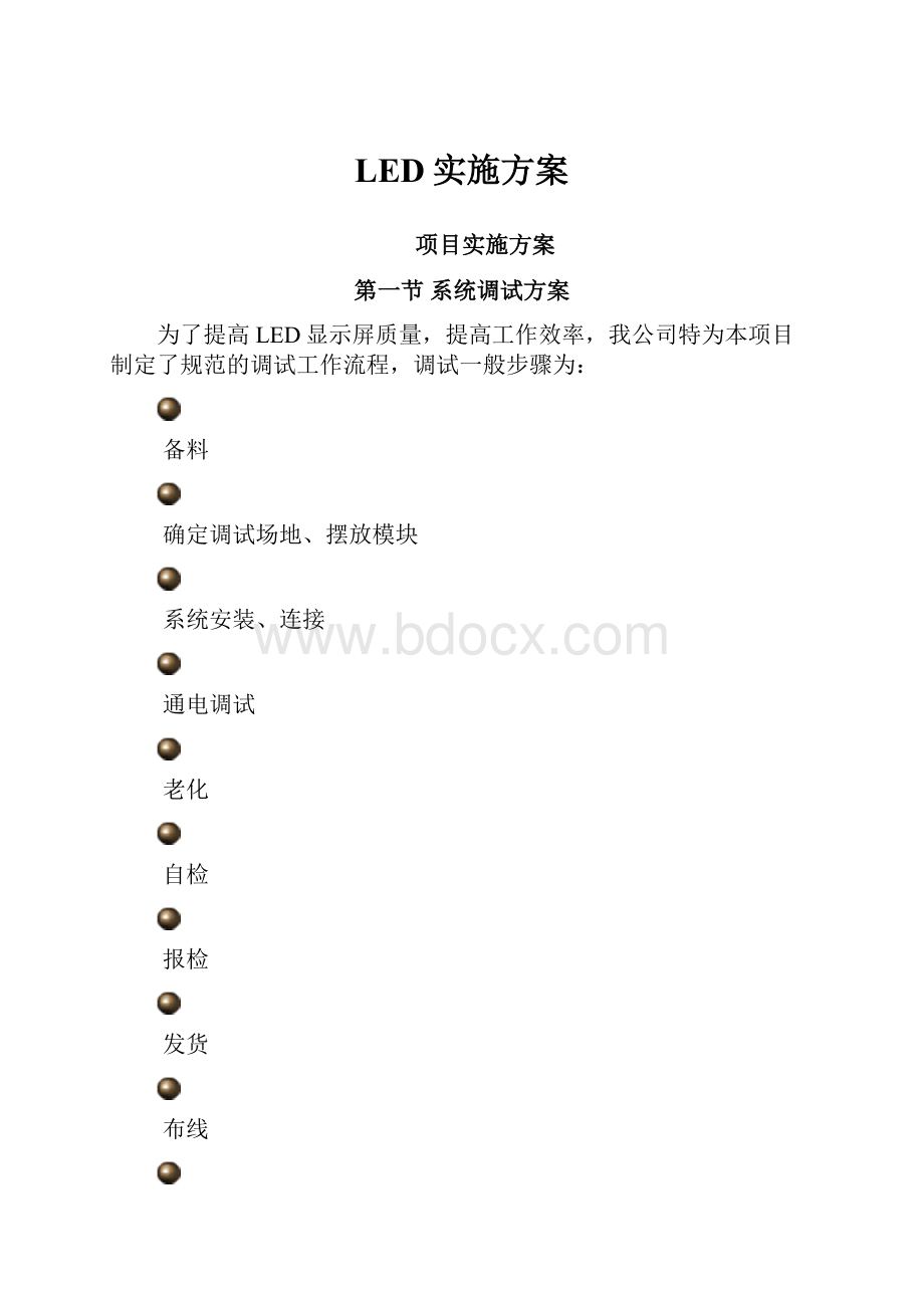 LED实施方案.docx