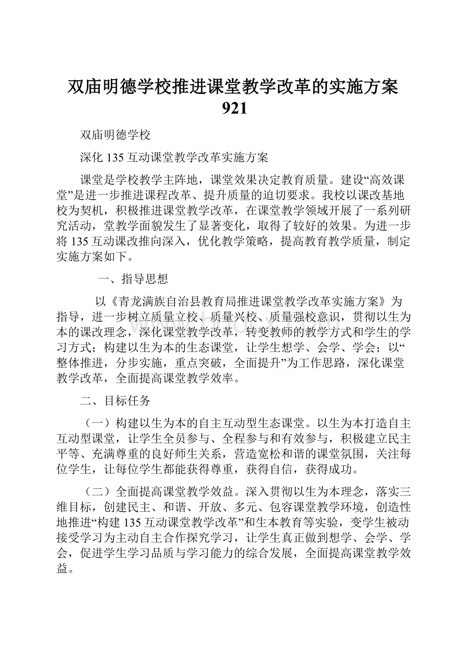 双庙明德学校推进课堂教学改革的实施方案921.docx_第1页