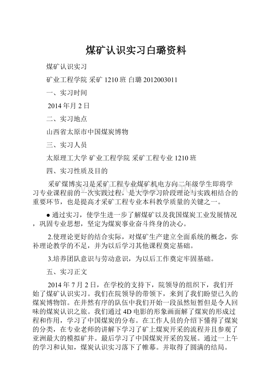 煤矿认识实习白璐资料.docx_第1页