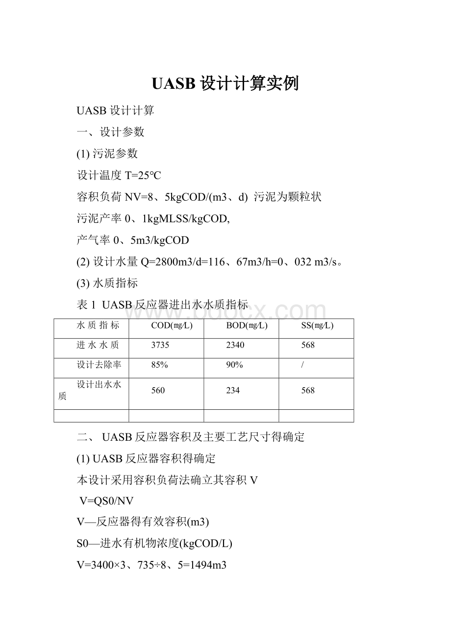 UASB设计计算实例.docx_第1页