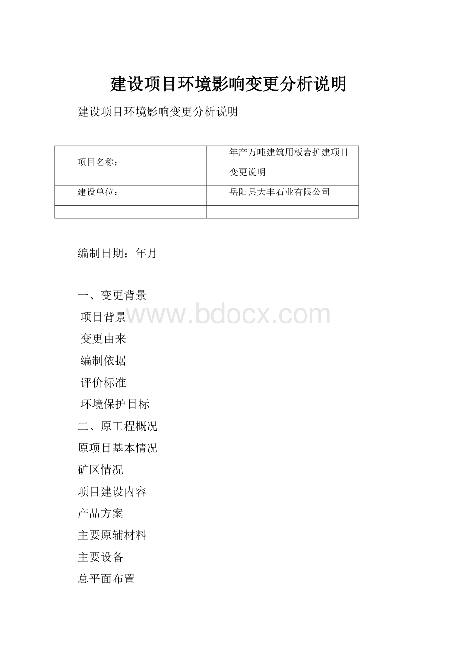 建设项目环境影响变更分析说明.docx