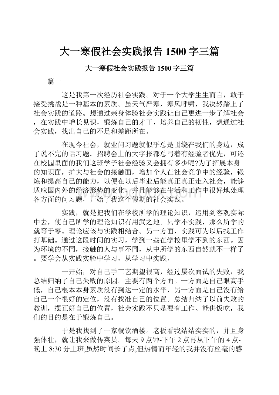 大一寒假社会实践报告1500字三篇.docx_第1页