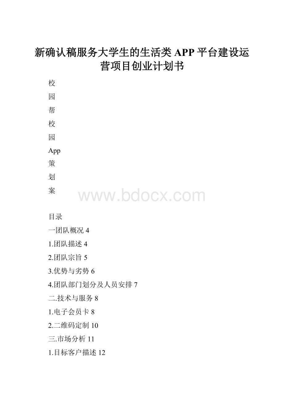 新确认稿服务大学生的生活类APP平台建设运营项目创业计划书.docx