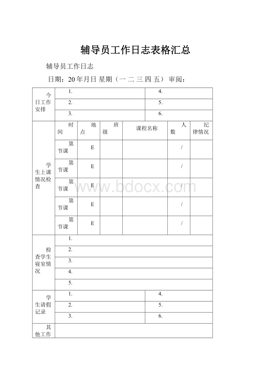 辅导员工作日志表格汇总.docx