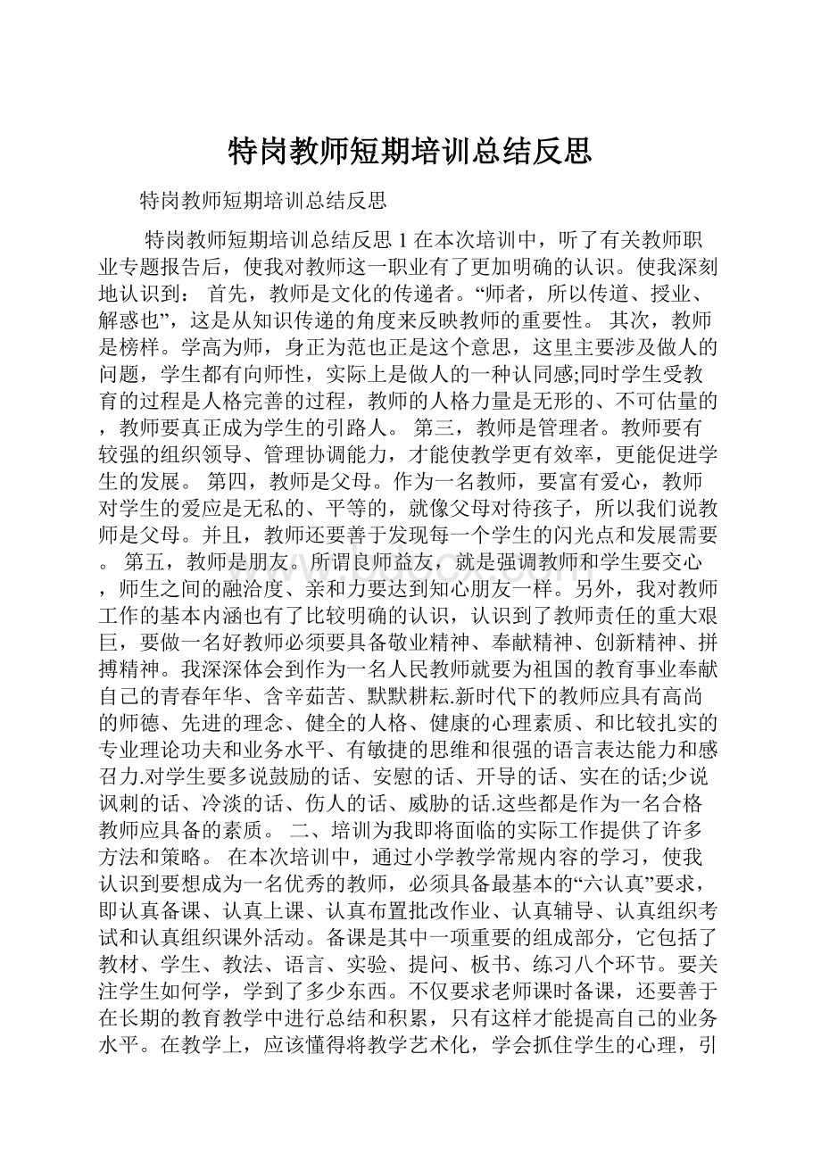 特岗教师短期培训总结反思.docx_第1页