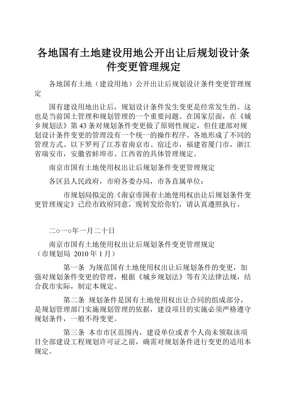 各地国有土地建设用地公开出让后规划设计条件变更管理规定.docx