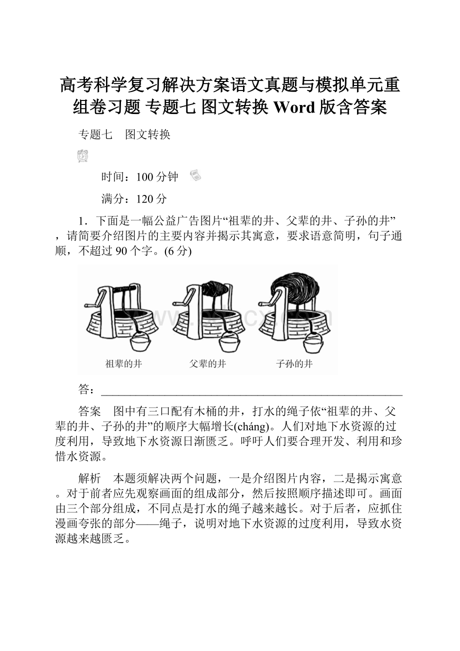 高考科学复习解决方案语文真题与模拟单元重组卷习题 专题七 图文转换 Word版含答案.docx