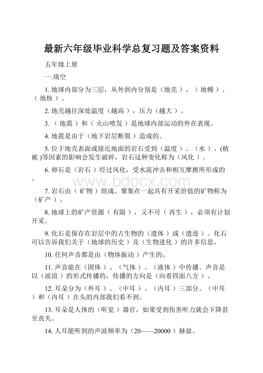 最新六年级毕业科学总复习题及答案资料.docx