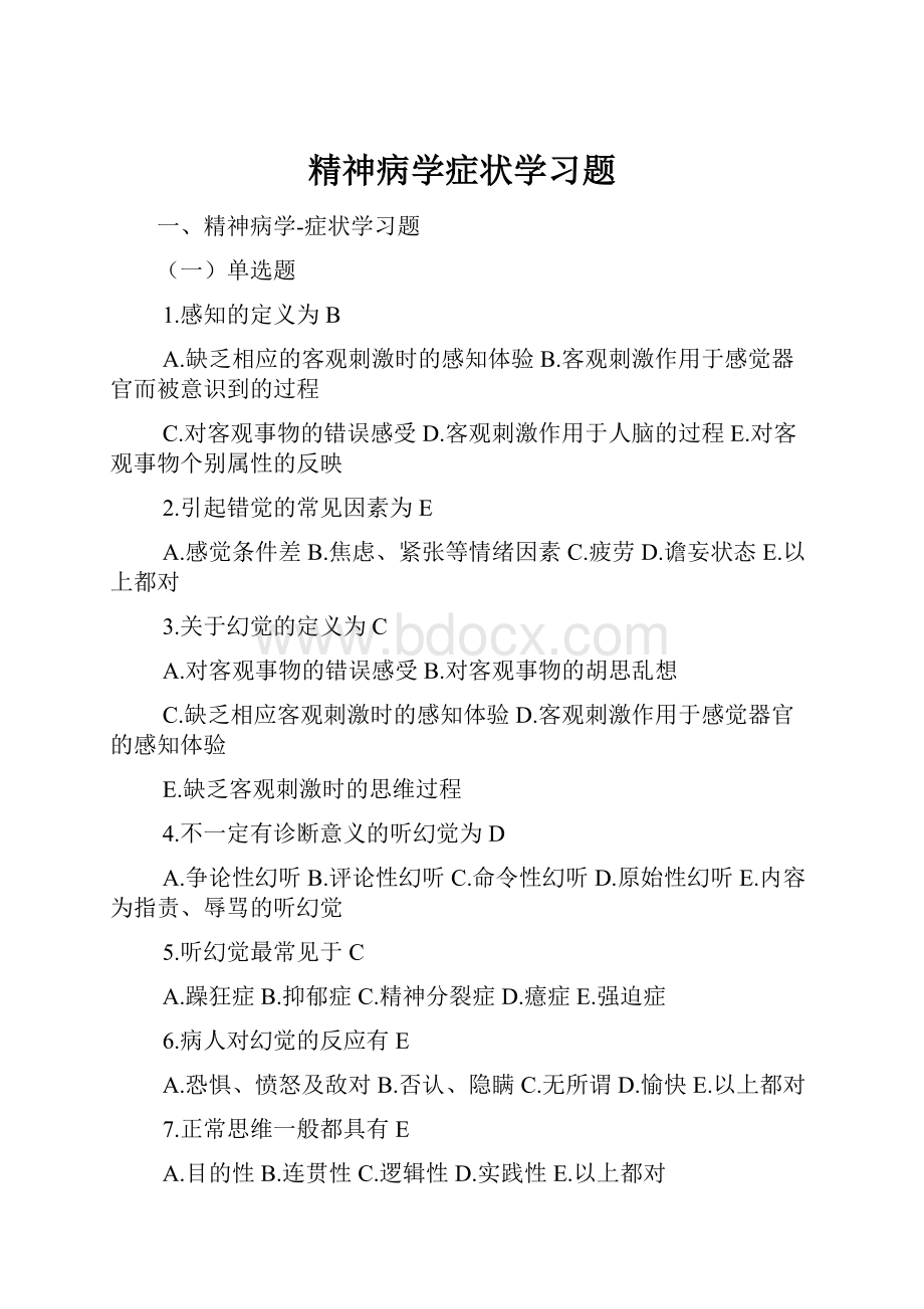 精神病学症状学习题.docx