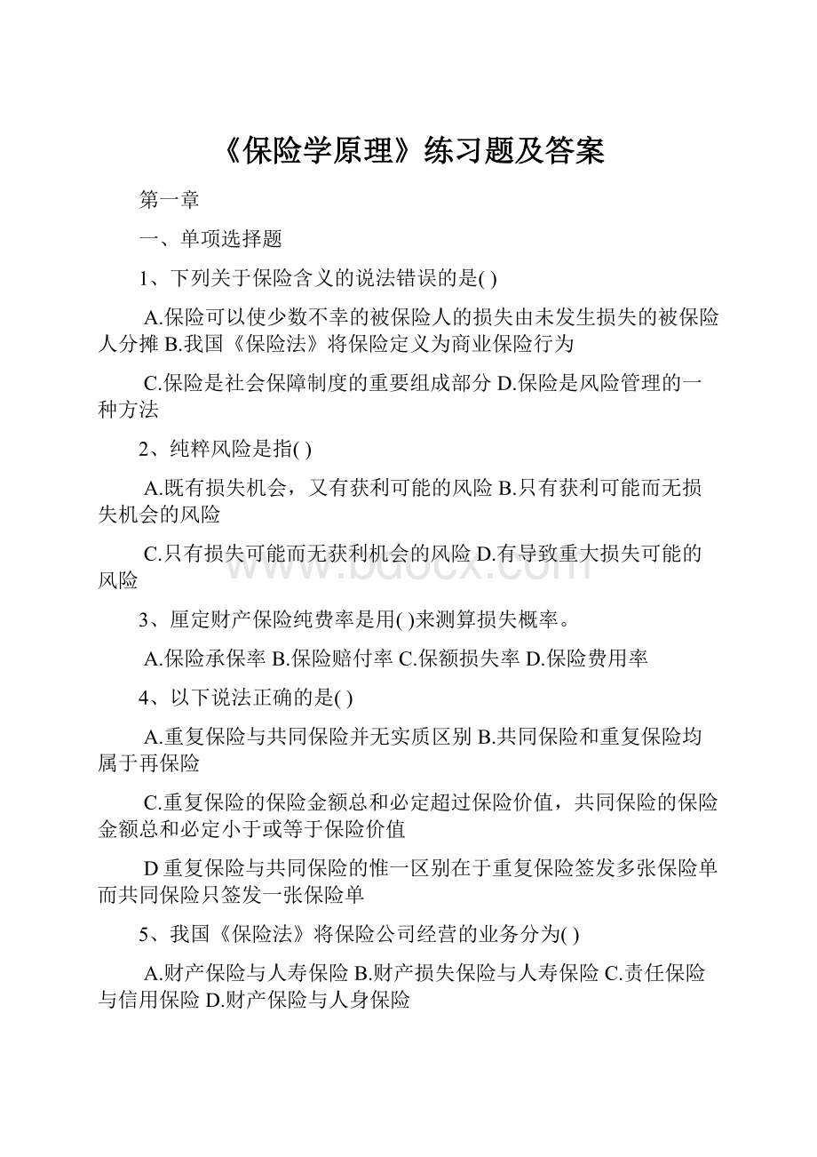 《保险学原理》练习题及答案.docx_第1页